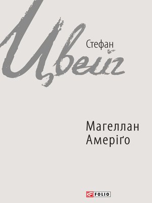 cover image of Магеллан. Амеріґо (збірник)